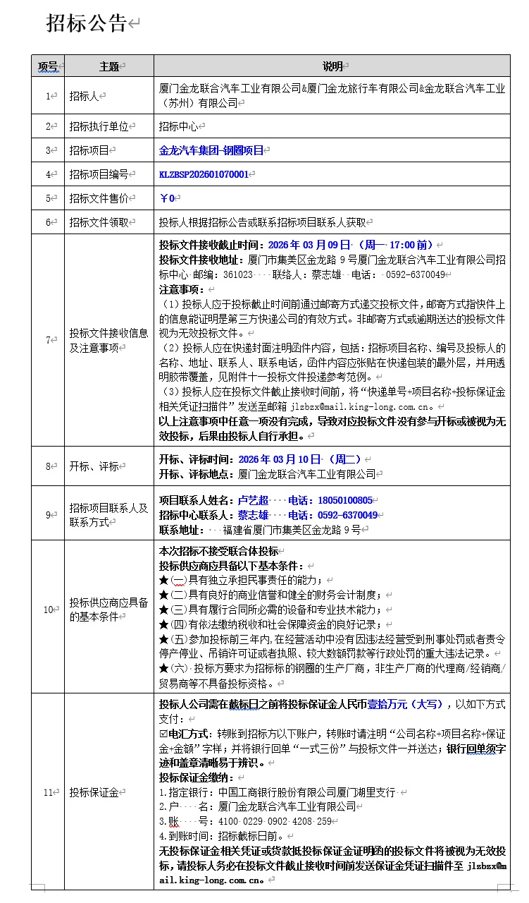 招標公告-金龍汽車集團鋼圈項目-2026.03.09