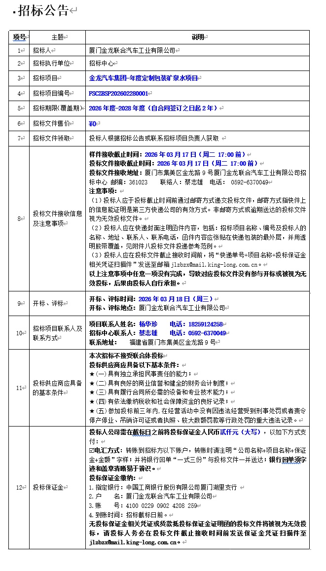 公開(kāi)招標(biāo)招標(biāo)公告-金龍汽車(chē)集團(tuán)-年度定制包裝礦泉水項(xiàng)目-2026.03.06