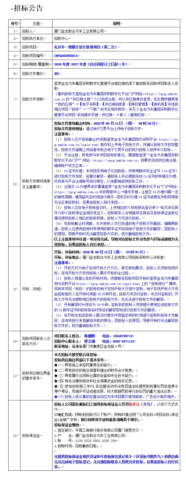 公開招標招標公告-禮賓車一樓展廳設計裝修項目（第二次）-2026.05.24