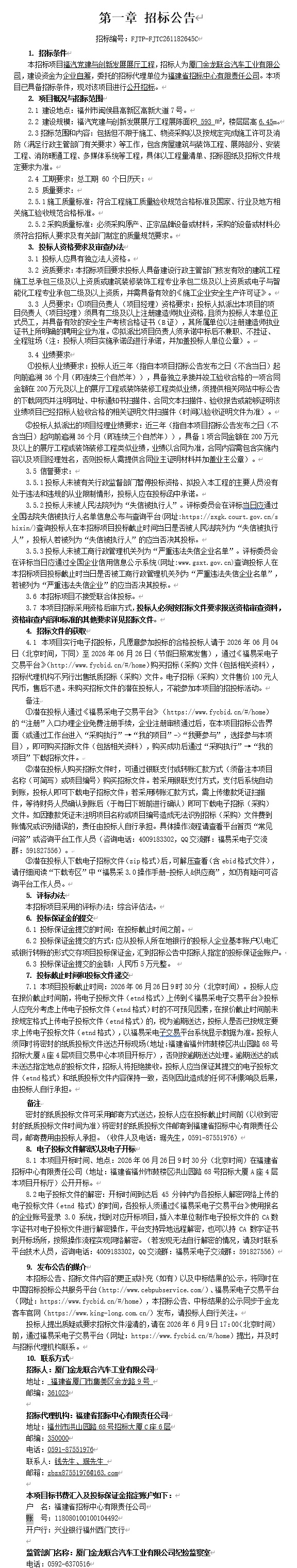 公開招標招標公告-福汽黨建與創(chuàng)新發(fā)展展廳工程（第二次）-2026.06.04