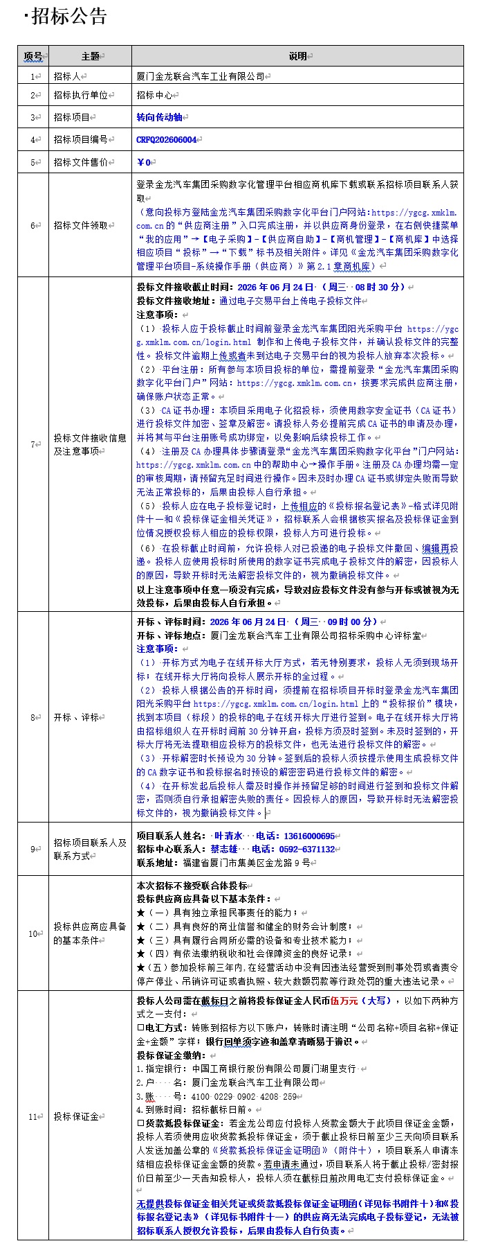 自主公開招標招標公告-轉向傳動軸項目-2026.06.08