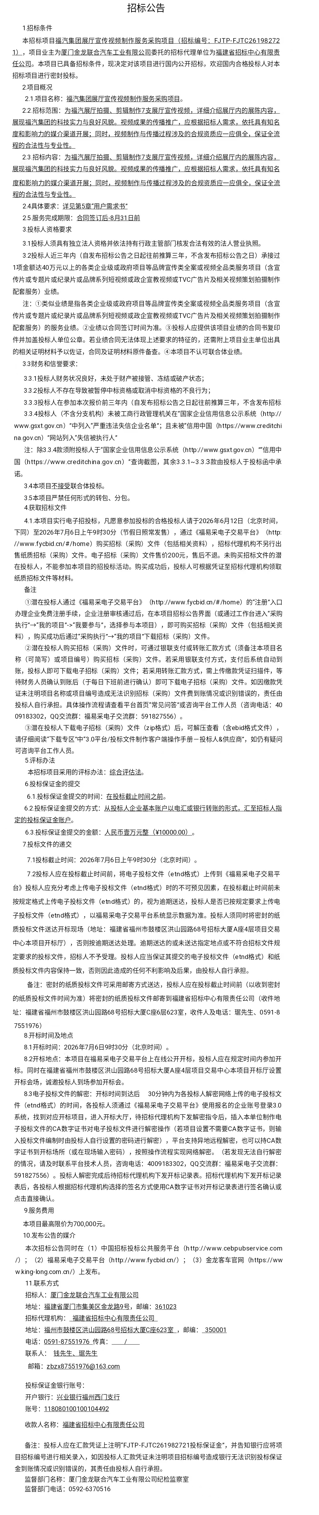 委外公開招標招標公告-福氣集團展廳宣傳視頻制作服務-2026.06.12