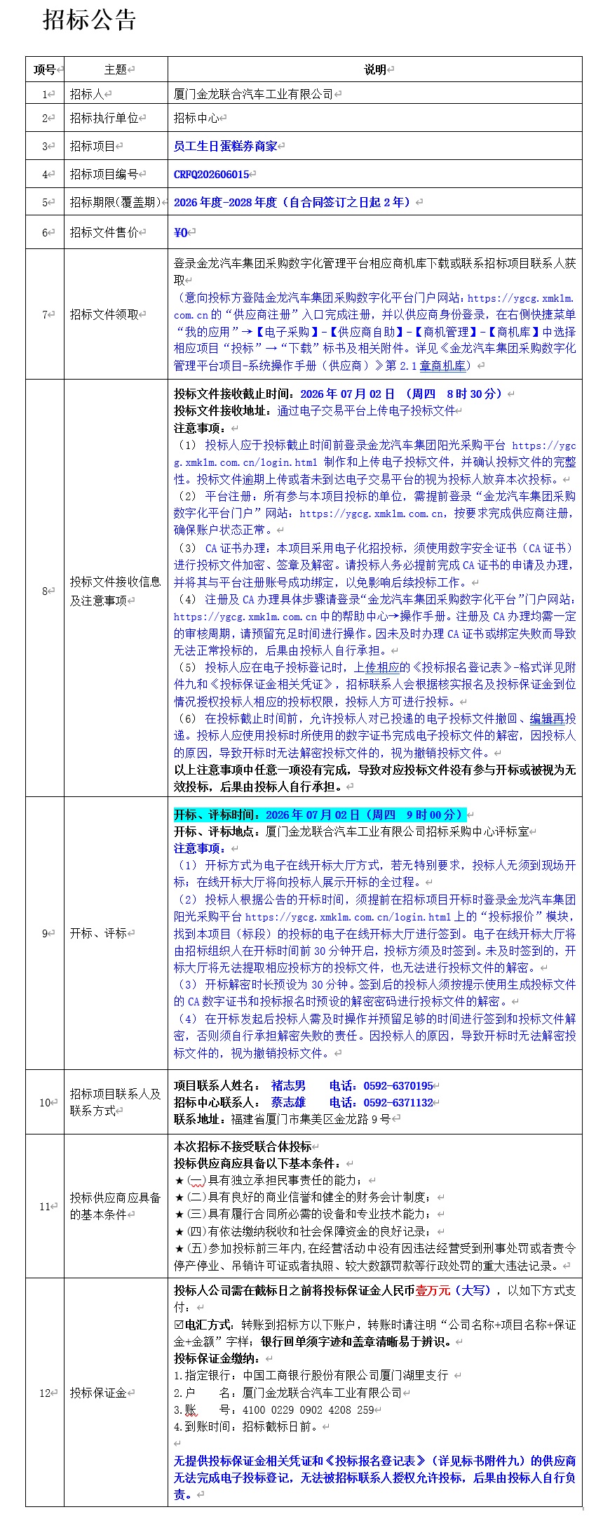公開招標招標公告-員工生日蛋糕券商家-2026.06.17